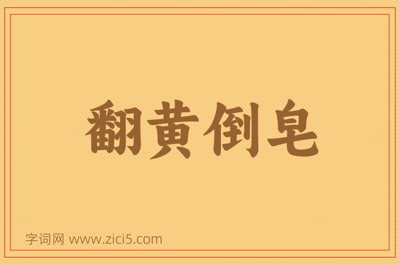 成语翻黄倒皂图片