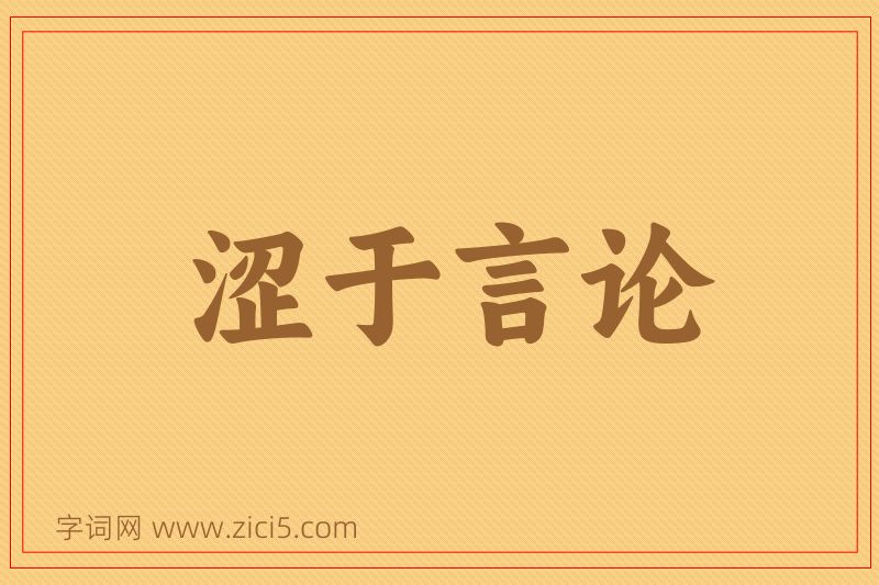 成语涩于言论图片