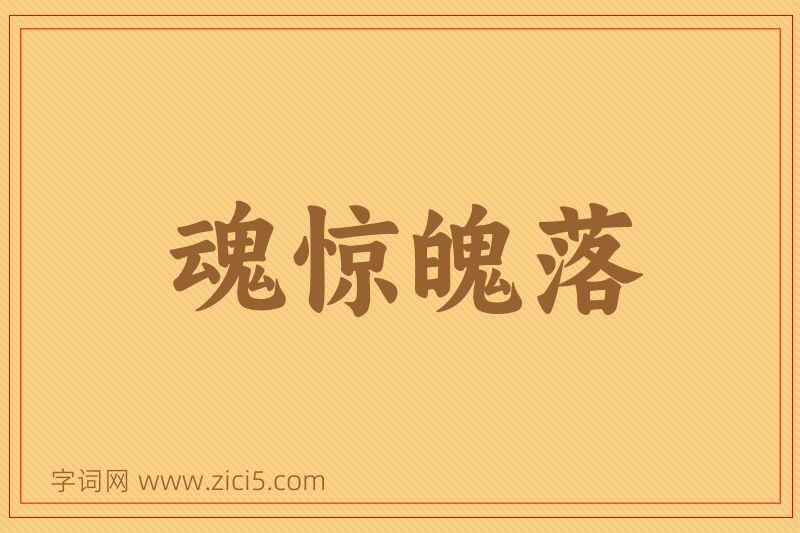 成语魂惊魄落图片