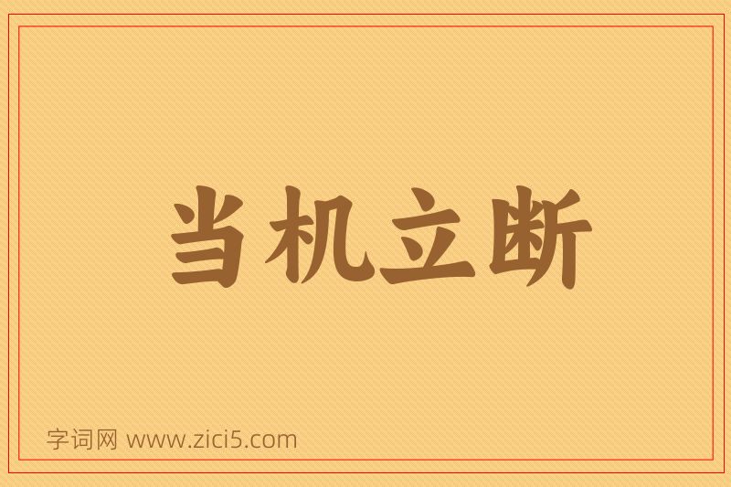 成语当机立断图片