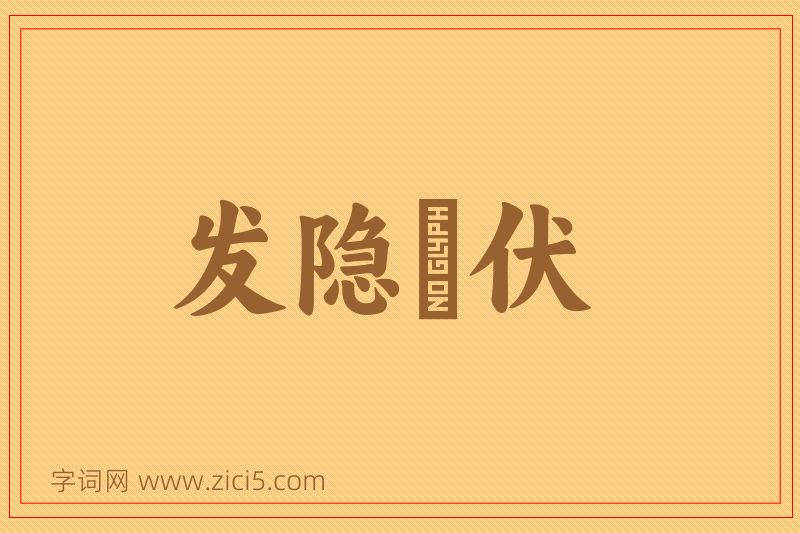 成语发隐擿伏图片