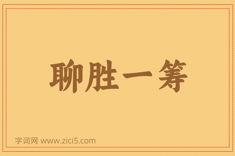 成语聊胜一筹图片