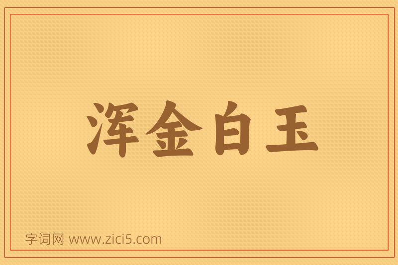 成语浑金白玉图片