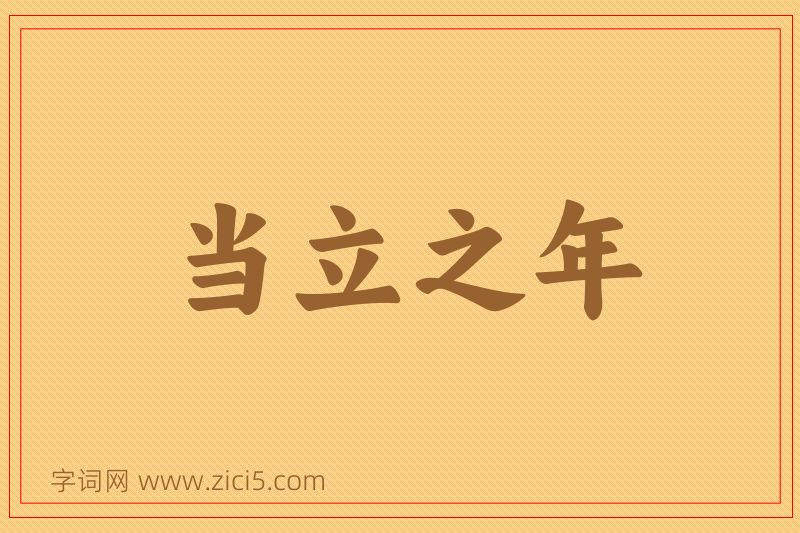 成语当立之年图片