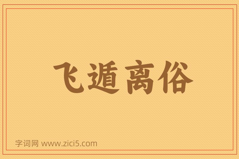 成语飞遁离俗图片