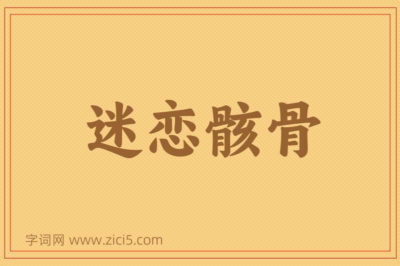 成语迷恋骸骨图片