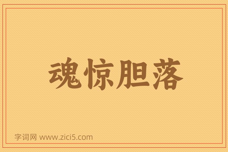 成语魂惊胆落图片