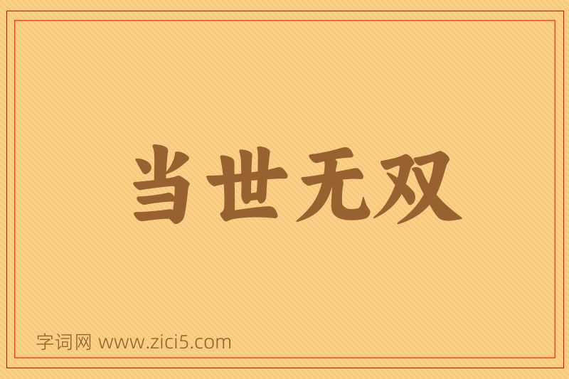 成语当世无双图片