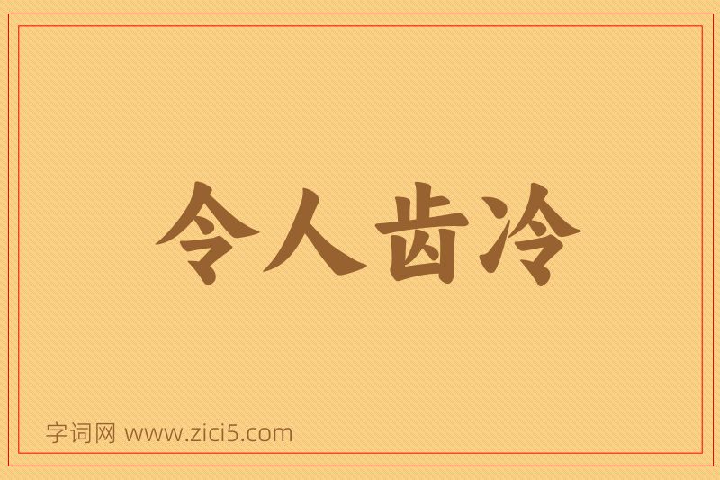 成语令人齿冷图片