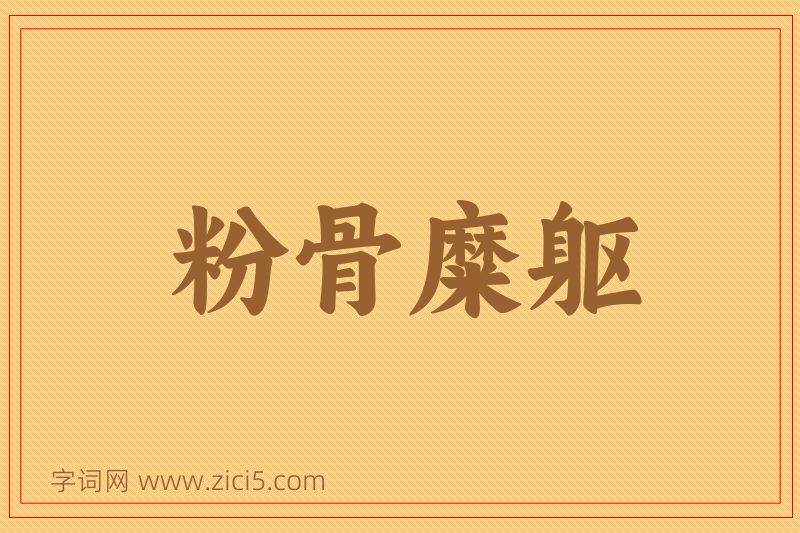 成语粉骨糜躯图片