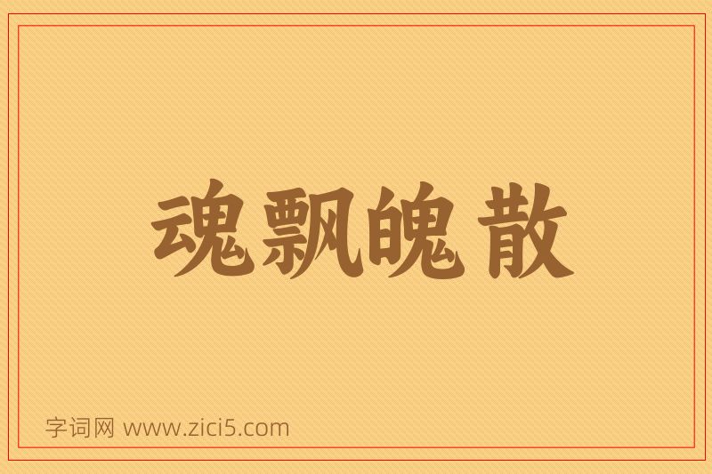 成语魂飘魄散图片