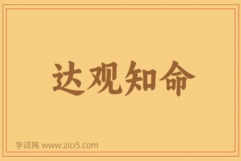 成语达观知命图片