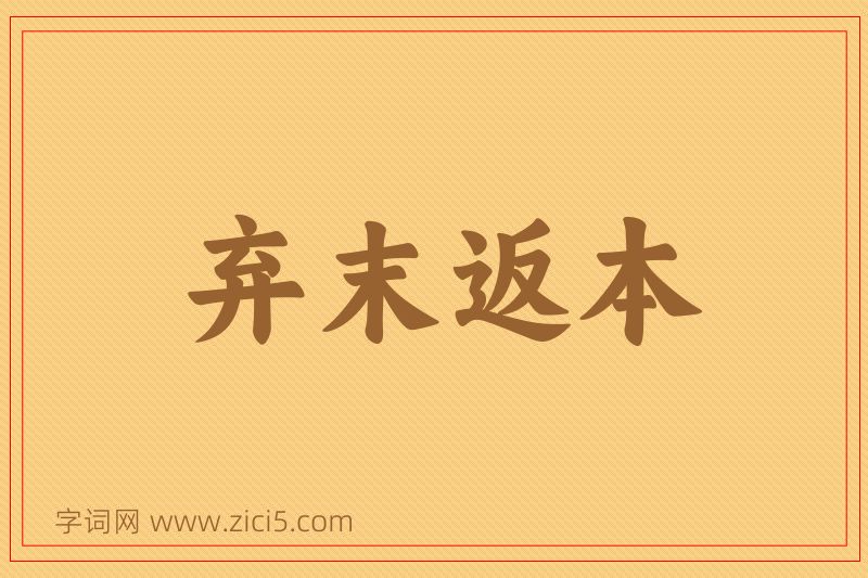 成语弃末返本图片