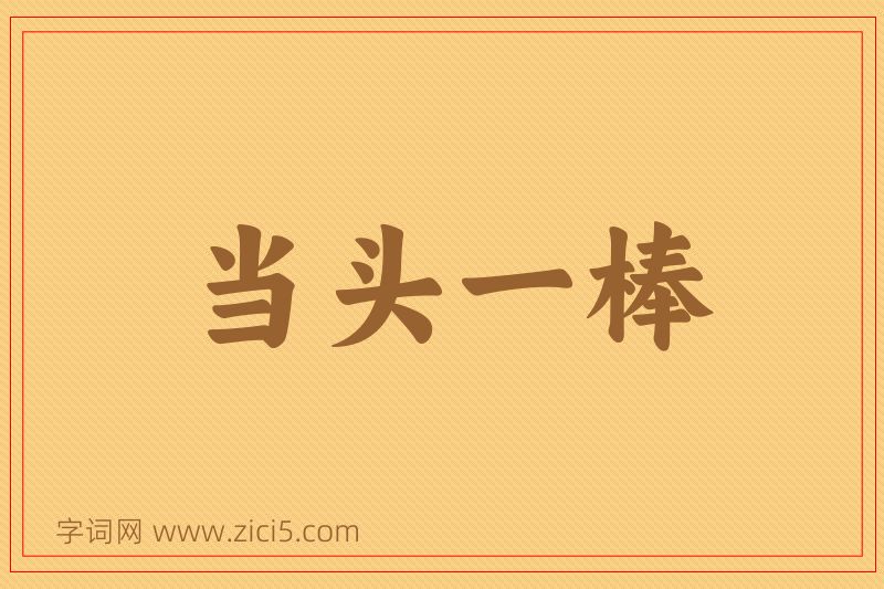 成语当头一棒图片