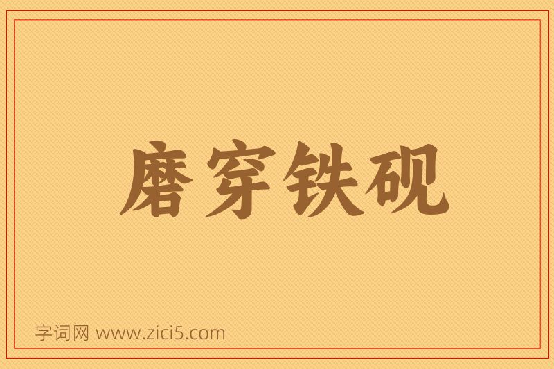 成语磨穿铁砚图片