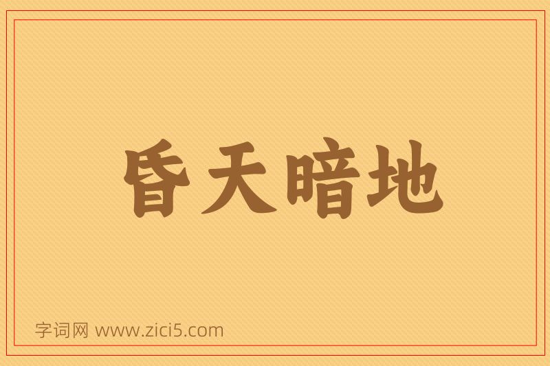 成语昏天暗地图片