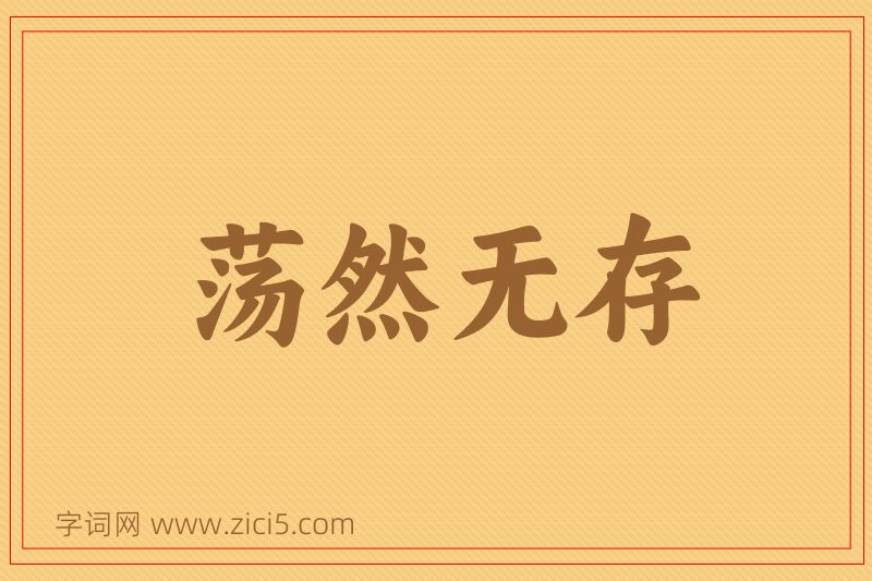 成语荡然无存图片