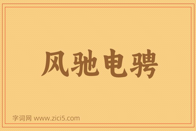 成语风驰电骋图片