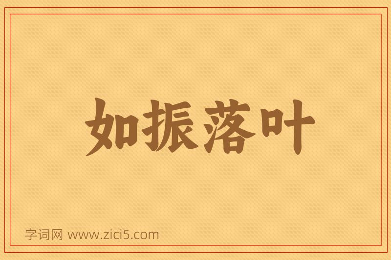 成语如振落叶图片