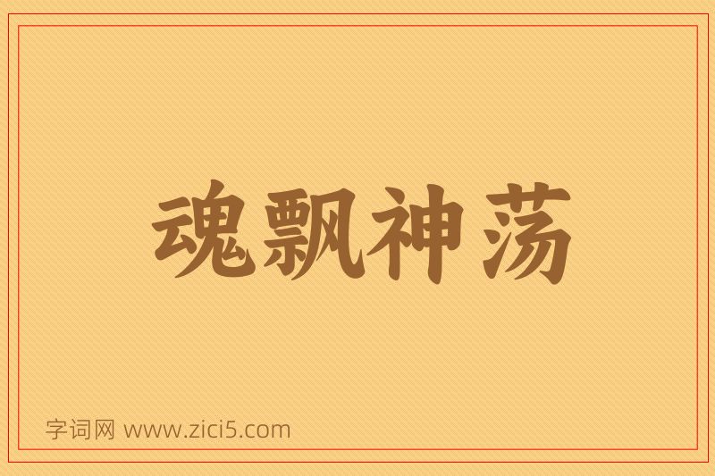 成语魂飘神荡图片