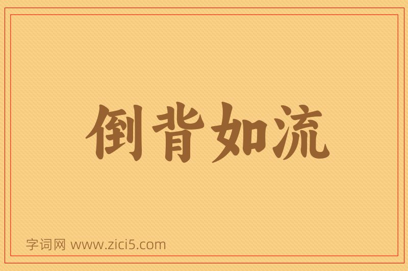 成语倒背如流图片