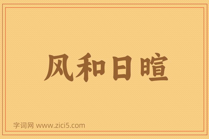 成语风和日暄图片