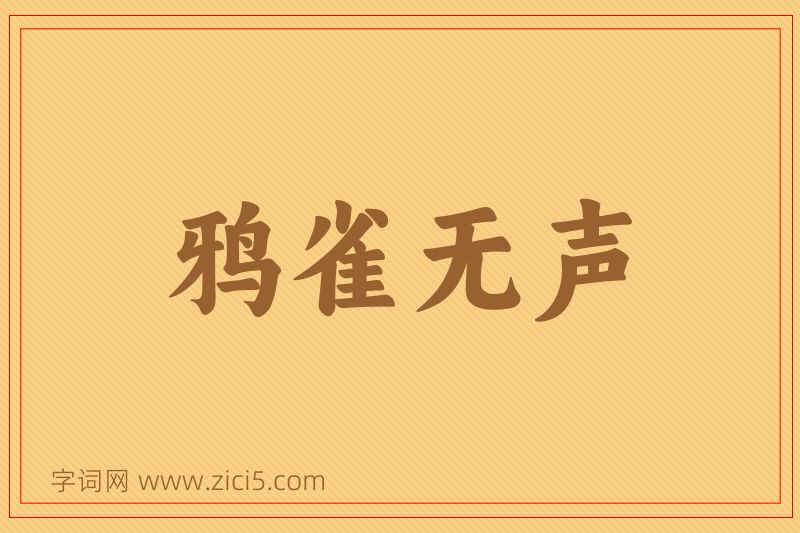 成语鸦雀无声图片