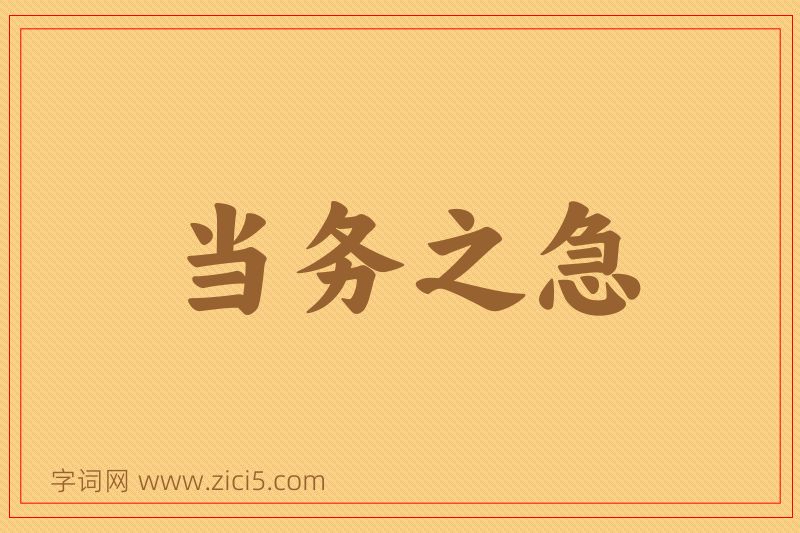 成语当务之急图片