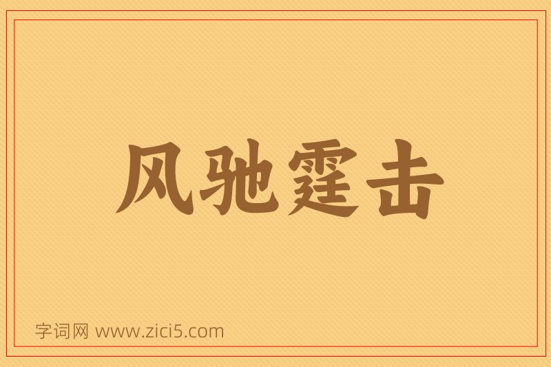 成语风驰霆击图片