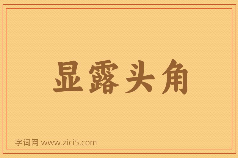 成语显露头角图片