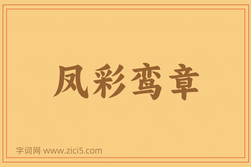 成语凤彩鸾章图片