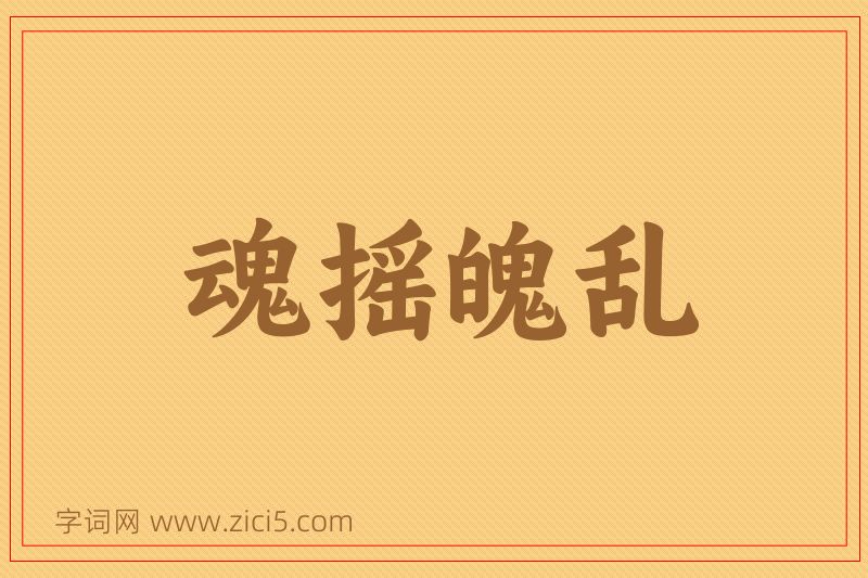 成语魂摇魄乱图片