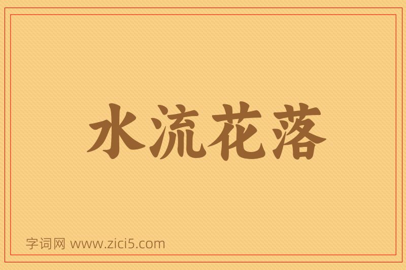成语水流花落图片