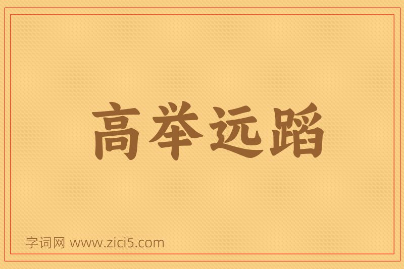 成语高举远蹈图片