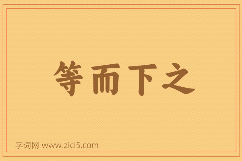 成语等而下之图片