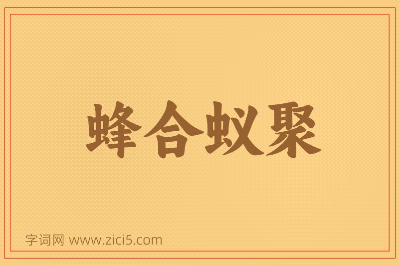 成语蜂合蚁聚图片