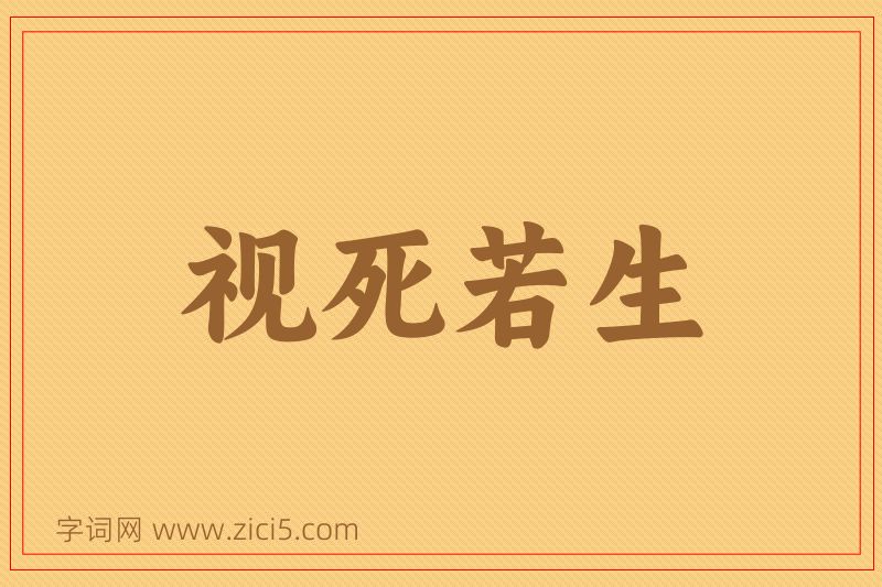 成语视死若生图片