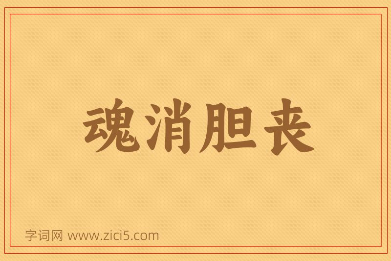成语魂消胆丧图片