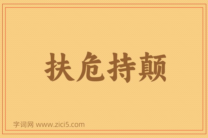 成语扶危持颠图片