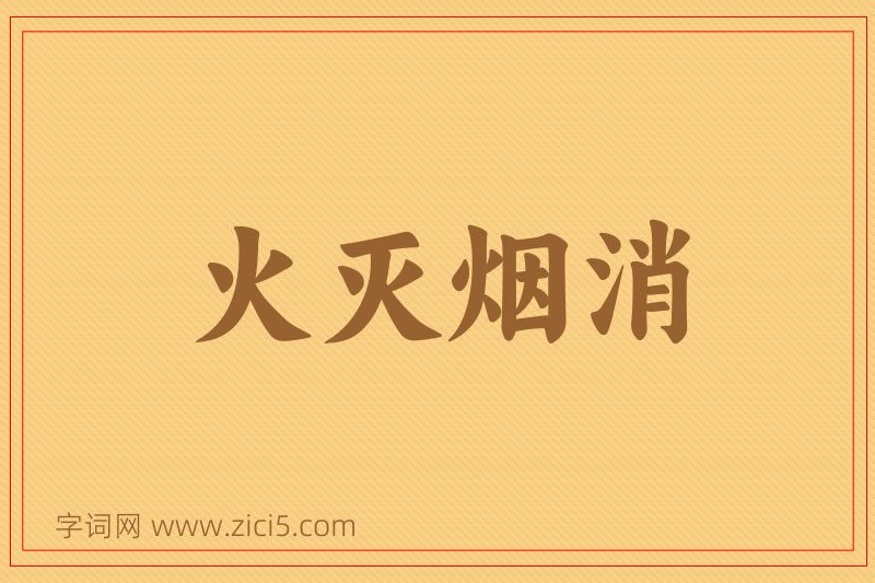 成语火灭烟消图片