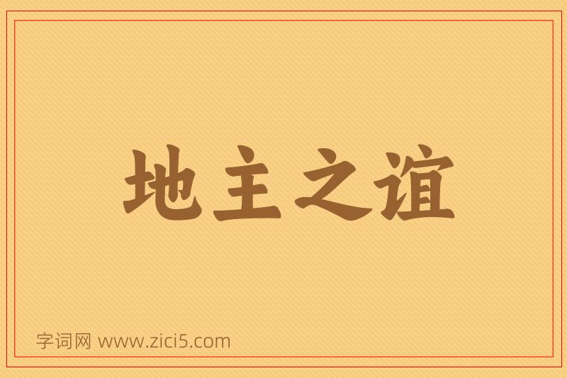 成语地主之谊图片