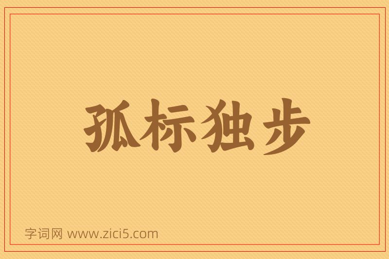 成语孤标独步图片