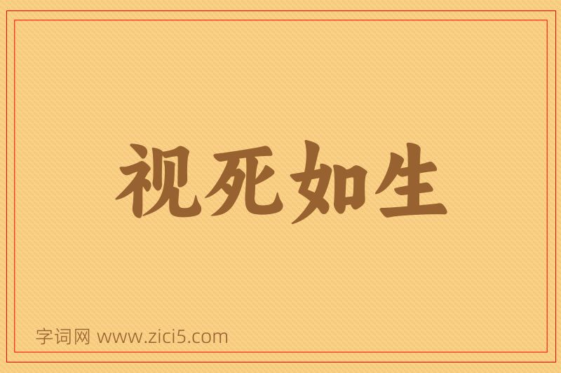 成语视死如生图片