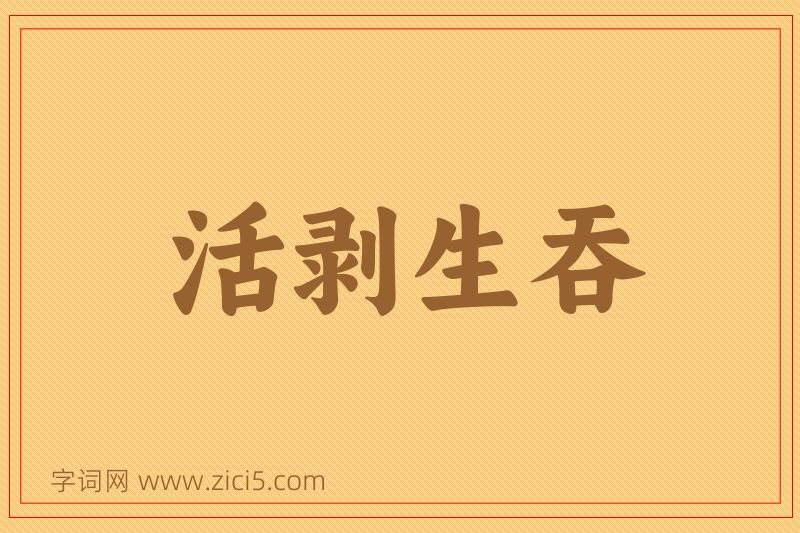 成语活剥生吞图片