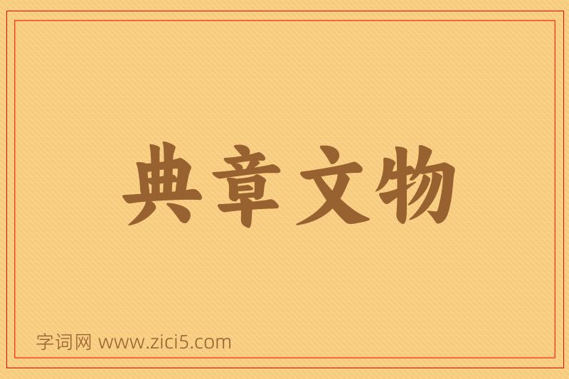 成语典章文物图片