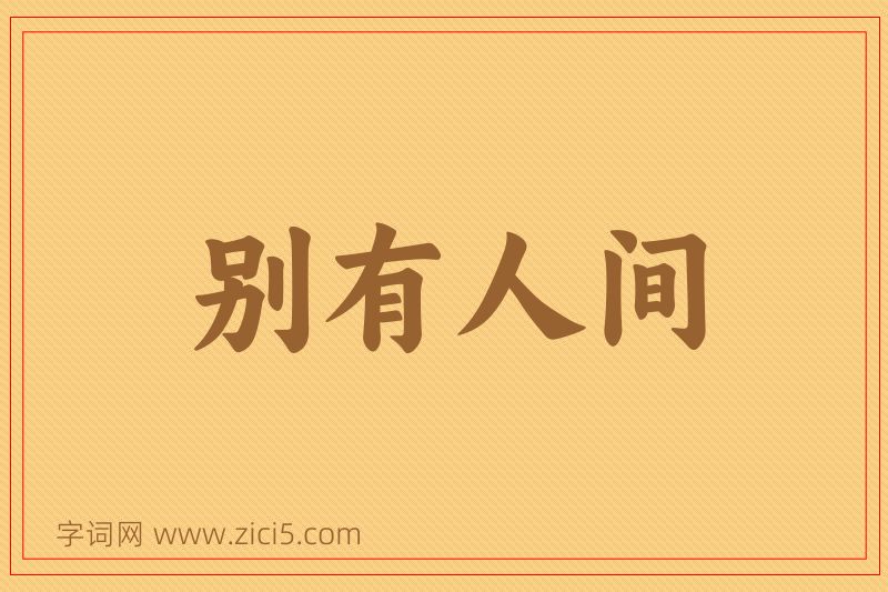 成语别有人间图片