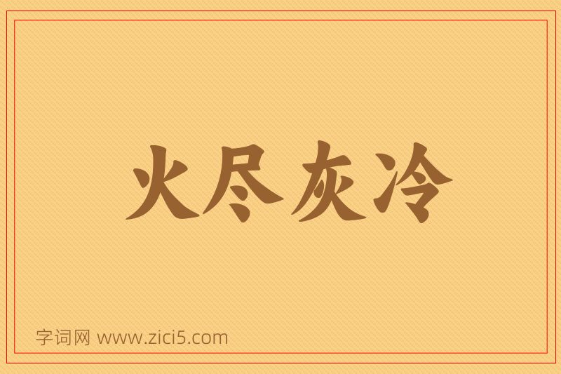 成语火尽灰冷图片