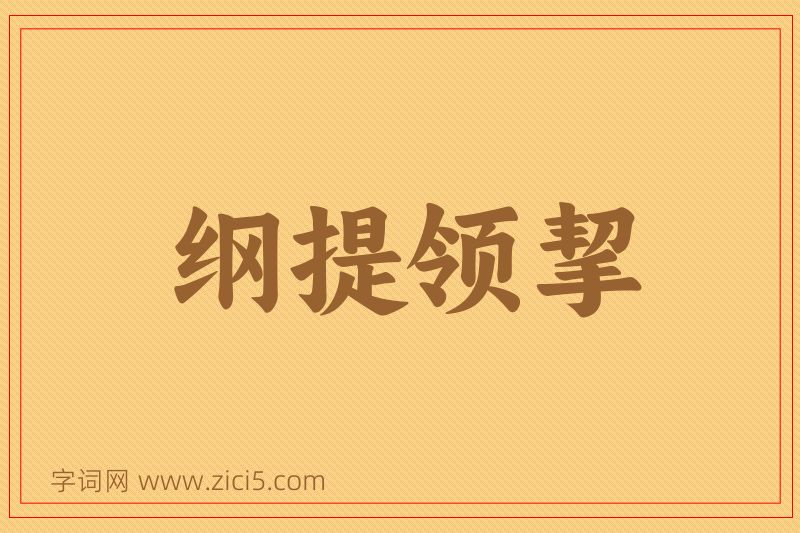 成语纲提领挈图片