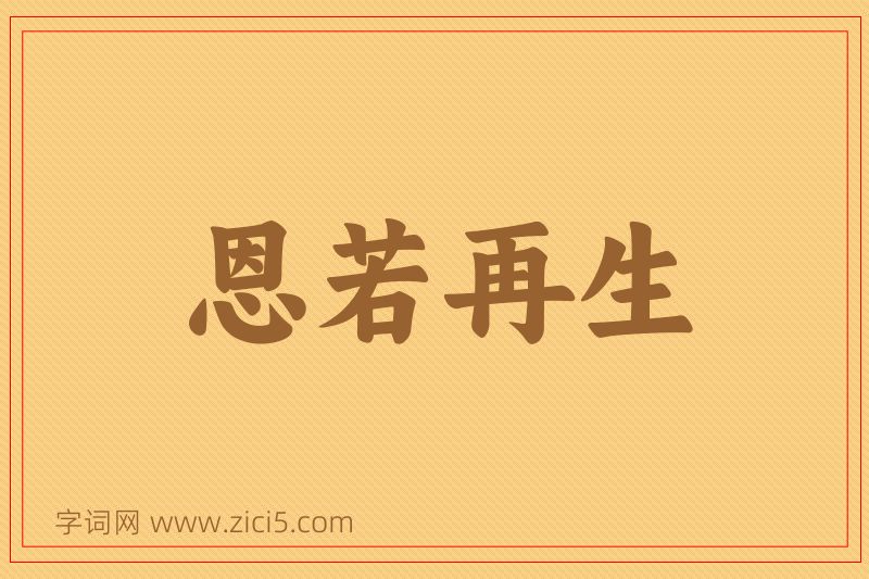 成语恩若再生图片