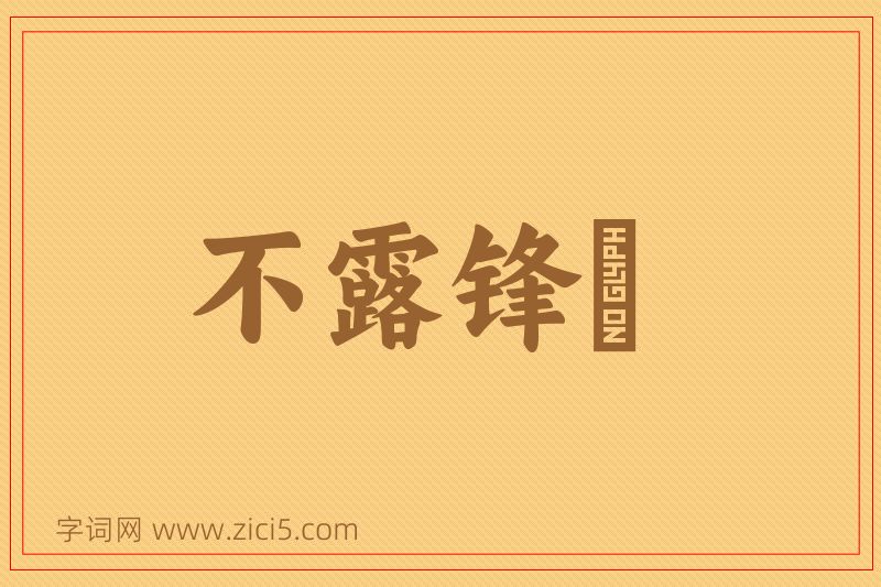 成语不露锋铓图片